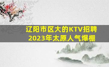 咸宁KTV招聘